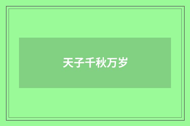天子千秋万岁
