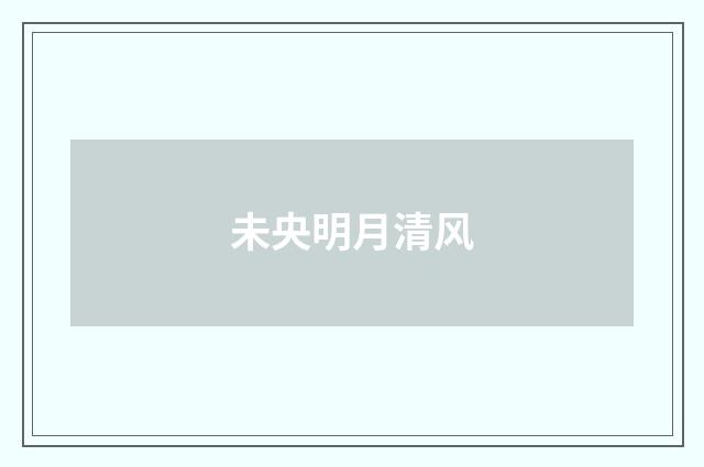 未央明月清风