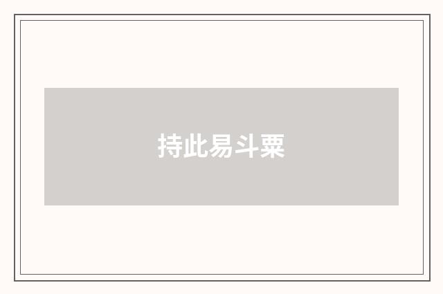 持此易斗粟