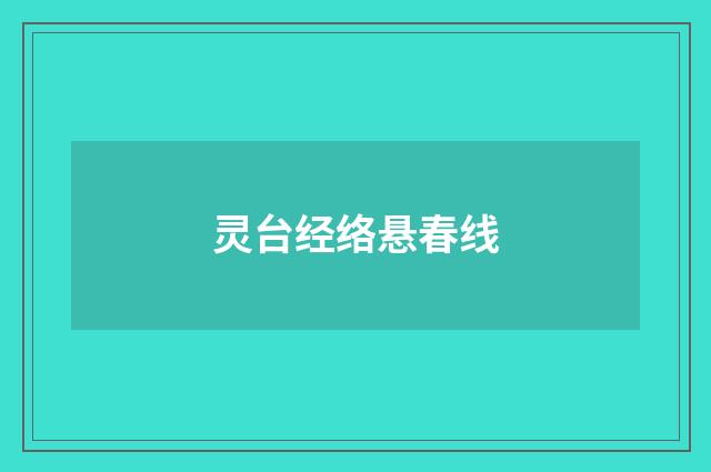 灵台经络悬春线