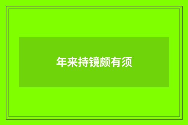年来持镜颇有须