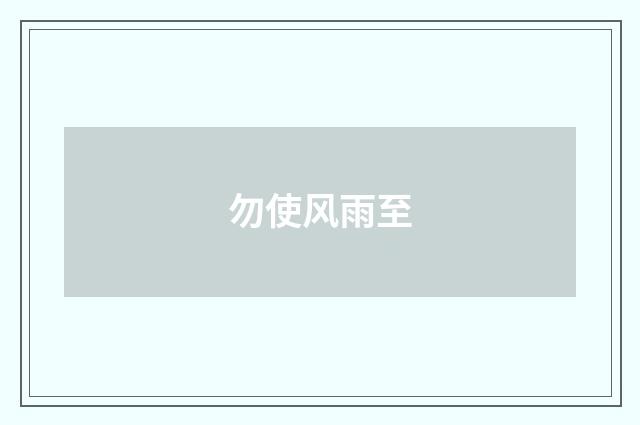 勿使风雨至