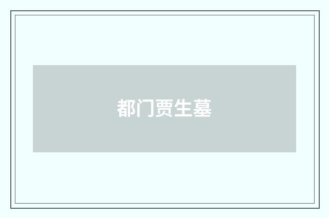 都门贾生墓