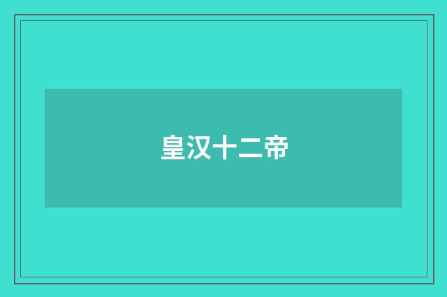 皇汉十二帝