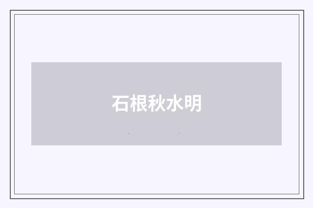 石根秋水明
