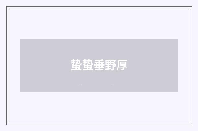蛰蛰垂野厚