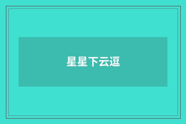 星星下云逗