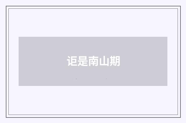 讵是南山期