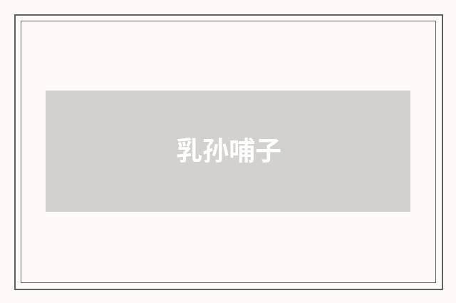 乳孙哺子