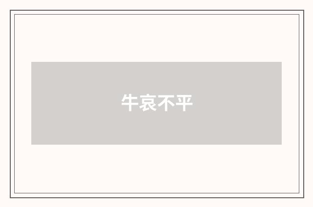 牛哀不平