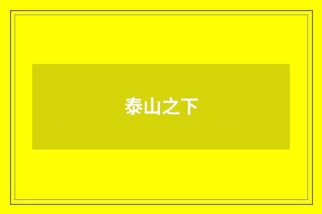泰山之下