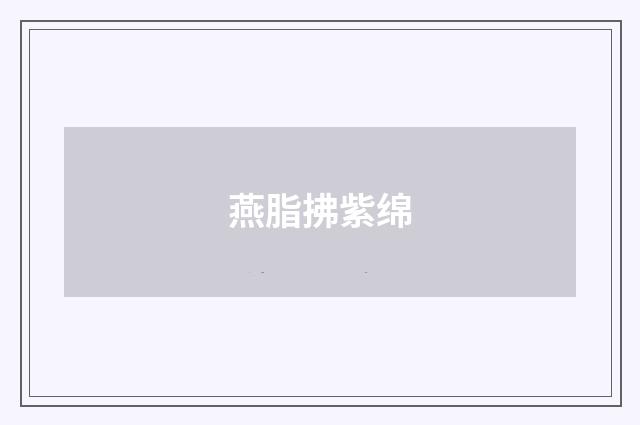 燕脂拂紫绵