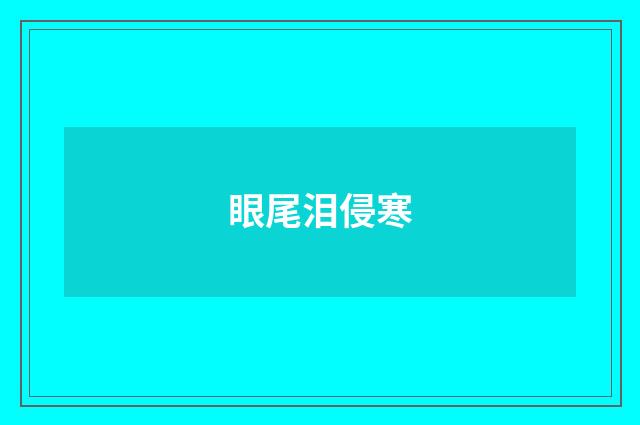 眼尾泪侵寒