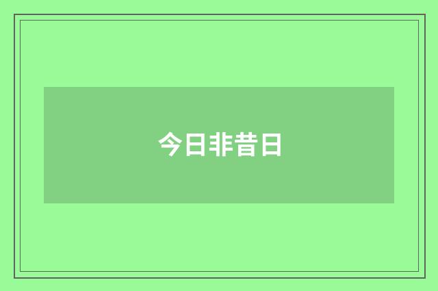 今日非昔日