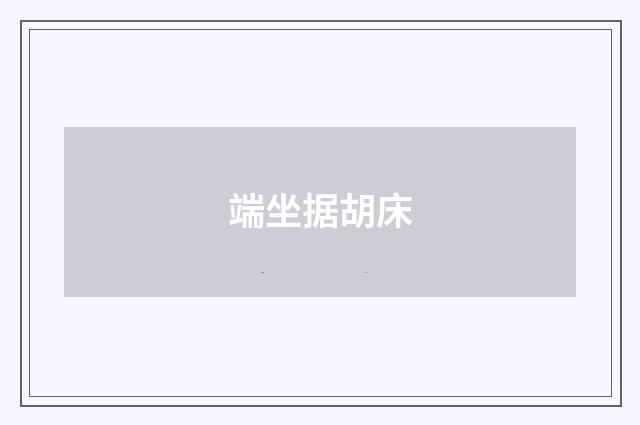 端坐据胡床