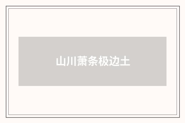 山川萧条极边土