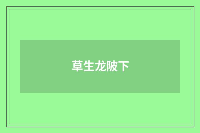草生龙陂下