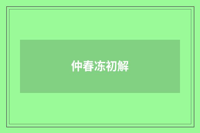 仲春冻初解
