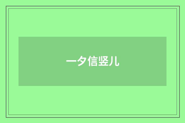 一夕信竖儿