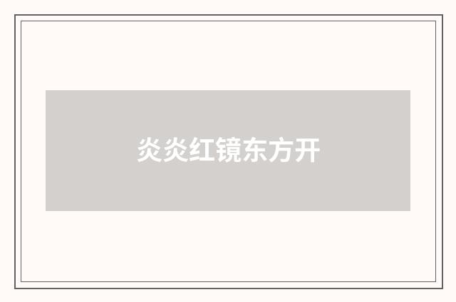 炎炎红镜东方开