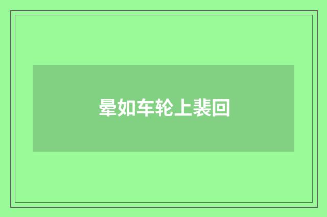 晕如车轮上裴回