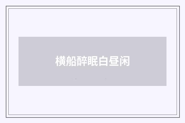 横船醉眠白昼闲