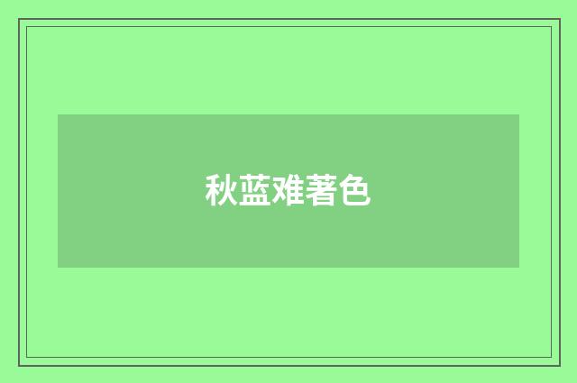 秋蓝难著色