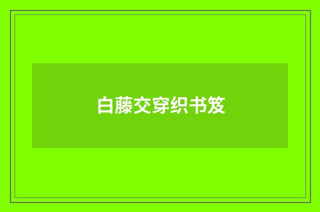 白藤交穿织书笈