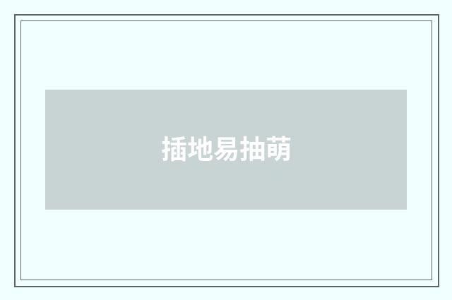 插地易抽萌