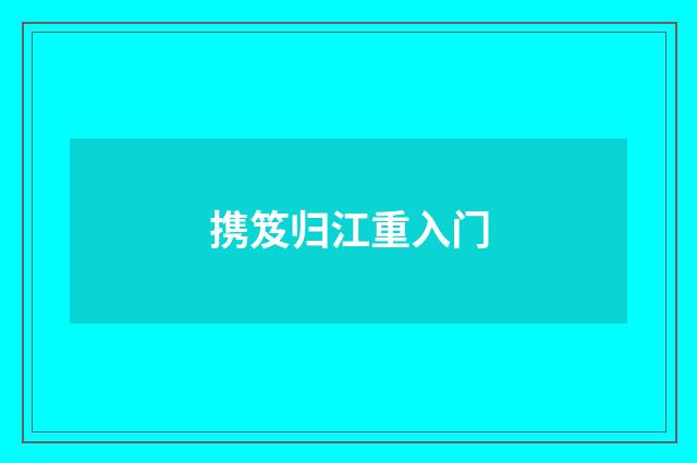 携笈归江重入门