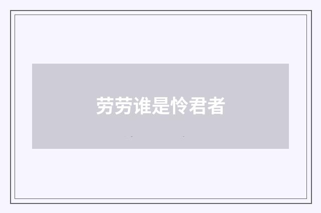 劳劳谁是怜君者