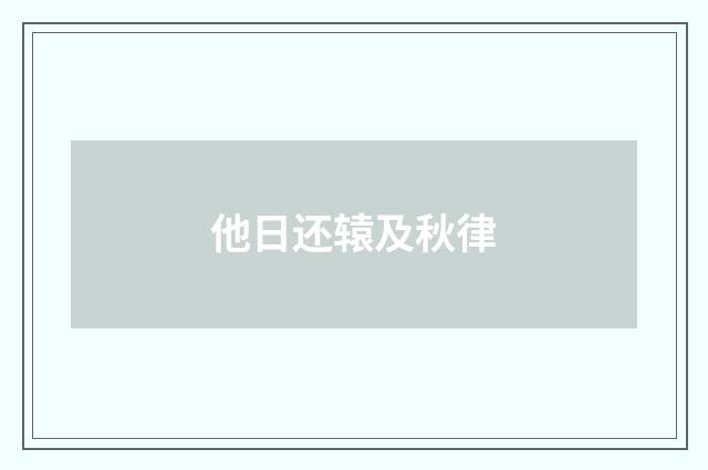 他日还辕及秋律