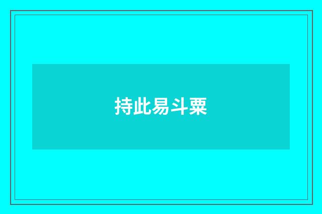 持此易斗粟