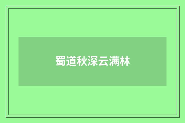 蜀道秋深云满林