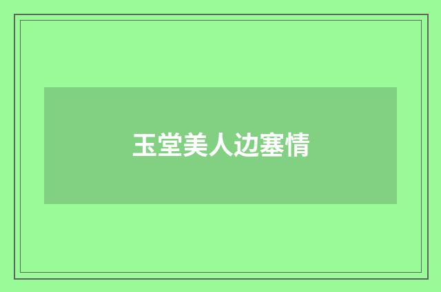 玉堂美人边塞情