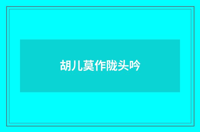 胡儿莫作陇头吟