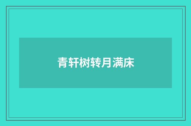 青轩树转月满床