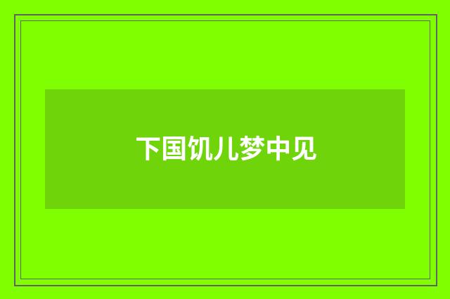 下国饥儿梦中见