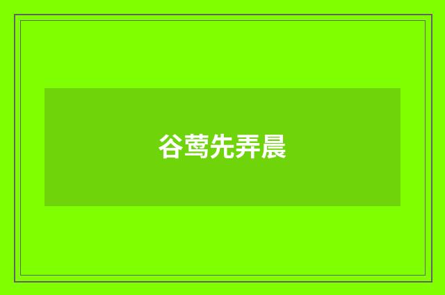 谷莺先弄晨