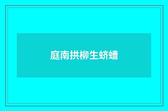 庭南拱柳生蛴螬