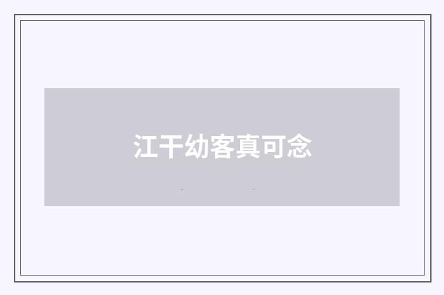 江干幼客真可念