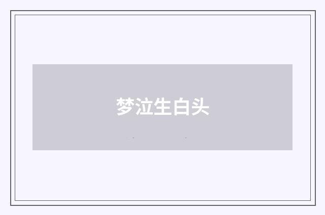 梦泣生白头
