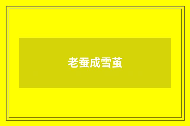 老蚕成雪茧