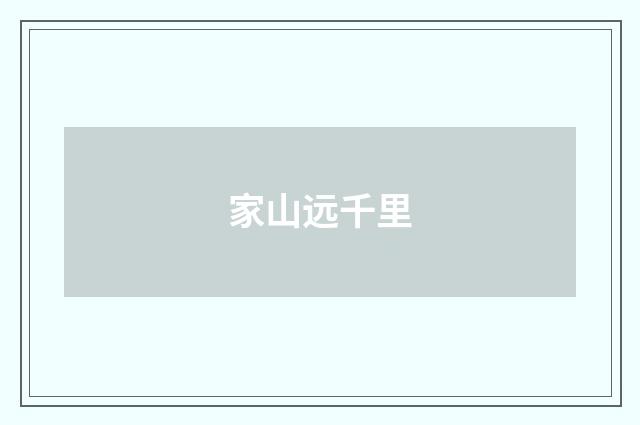家山远千里