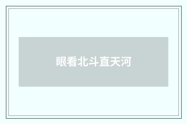 眼看北斗直天河