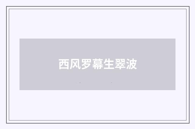 西风罗幕生翠波