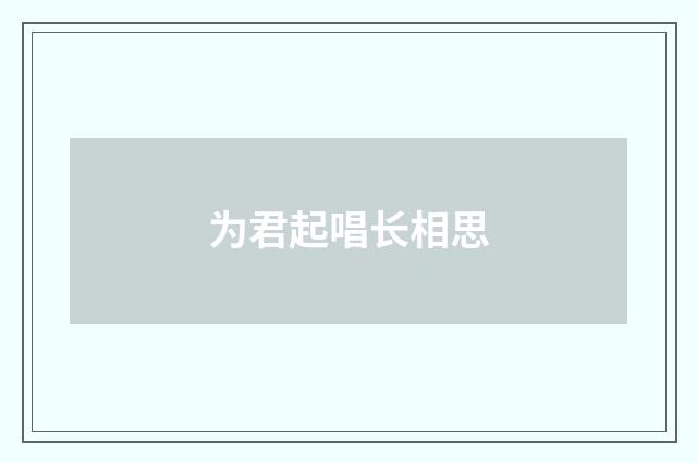 为君起唱长相思