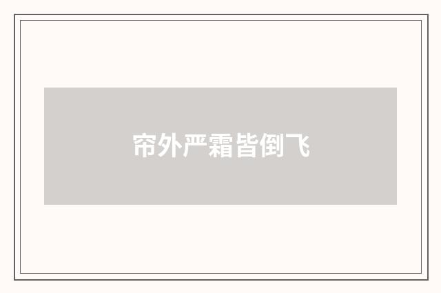 帘外严霜皆倒飞