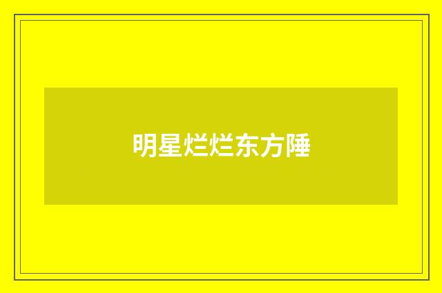 明星烂烂东方陲