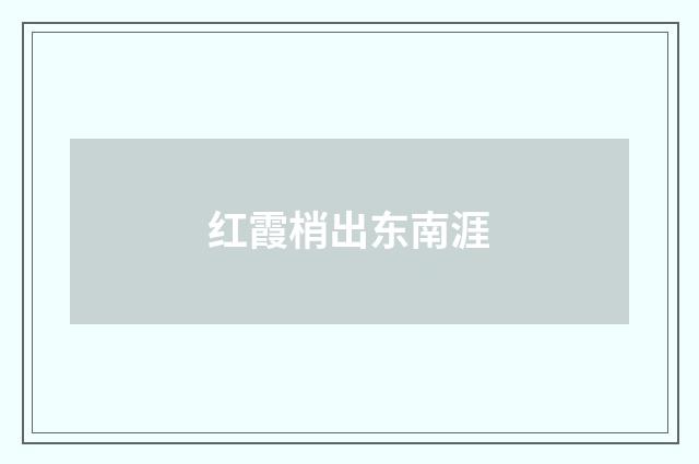 红霞梢出东南涯